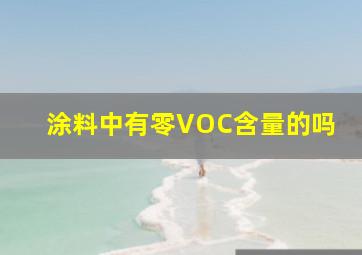 涂料中有零VOC含量的吗