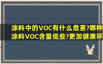 涂料中的VOC有什么危害?哪种涂料VOC含量低些?更加健康环保的...