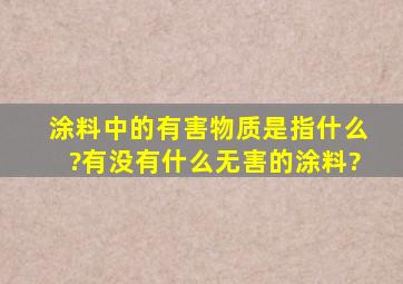 涂料中的有害物质是指什么?有没有什么无害的涂料?