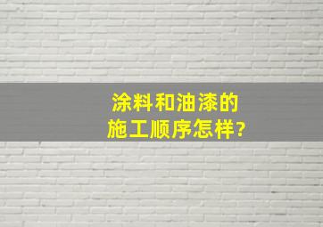 涂料和油漆的施工顺序怎样?