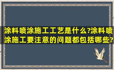 涂料喷涂施工工艺是什么?涂料喷涂施工要注意的问题都包括哪些?