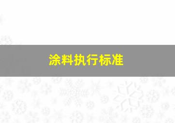 涂料执行标准(