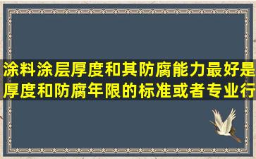 涂料涂层厚度和其防腐能力(最好是厚度和防腐年限)的标准或者专业行...