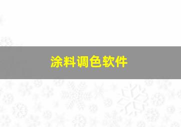 涂料调色软件