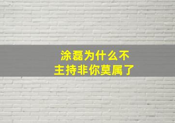 涂磊为什么不主持非你莫属了