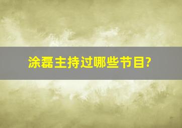 涂磊主持过哪些节目?