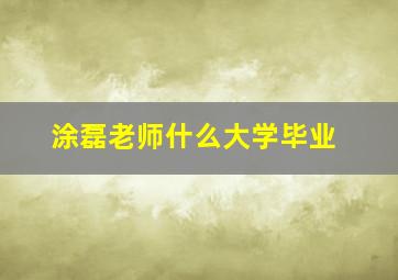 涂磊老师什么大学毕业