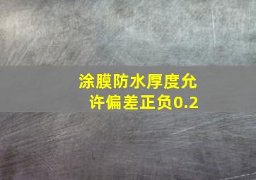 涂膜防水厚度允许偏差正负0.2