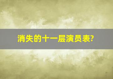 消失的十一层演员表?