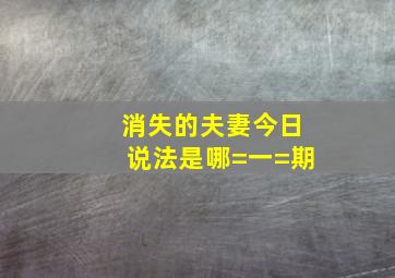 消失的夫妻今日说法是哪=一=期