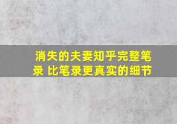 消失的夫妻知乎完整笔录 比笔录更真实的细节