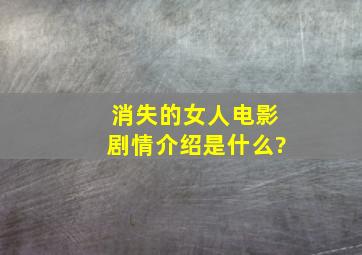 消失的女人电影剧情介绍是什么?