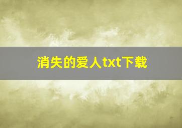 消失的爱人txt下载