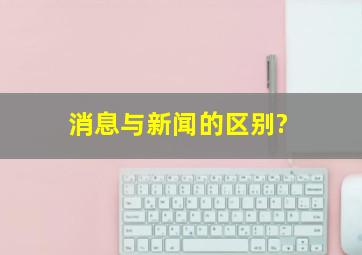 消息与新闻的区别?