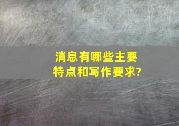 消息有哪些主要特点和写作要求?