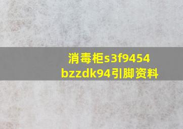 消毒柜s3f9454bzzdk94引脚资料