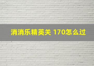 消消乐精英关 170怎么过