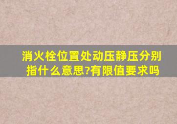 消火栓位置处动压、静压分别指什么意思?有限值要求吗