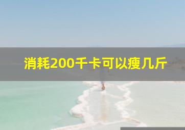 消耗200千卡可以瘦几斤(