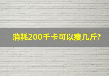 消耗200千卡可以瘦几斤?