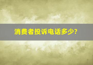 消费者投诉电话多少?