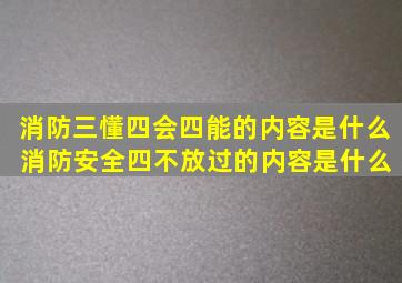 消防三懂四会四能的内容是什么 消防安全四不放过的内容是什么