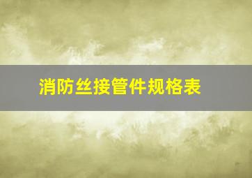 消防丝接管件规格表 