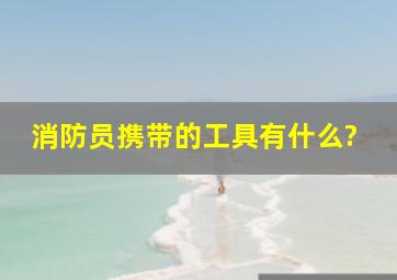 消防员携带的工具有什么?