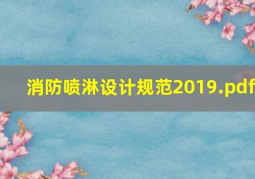 消防喷淋设计规范2019.pdf