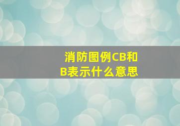 消防图例CB和B表示什么意思