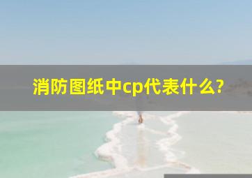 消防图纸中cp代表什么?