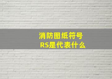 消防图纸符号RS是代表什么