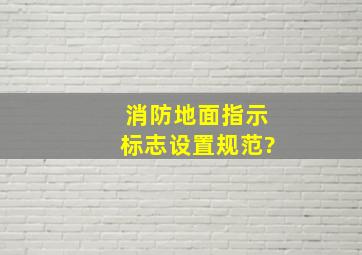 消防地面指示标志设置规范?