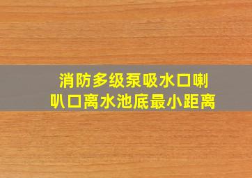 消防多级泵吸水口喇叭口离水池底最小距离