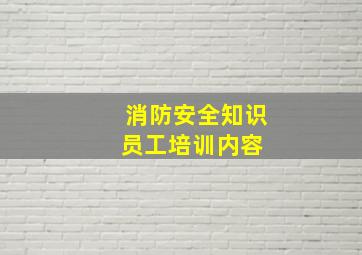 消防安全知识员工培训内容 