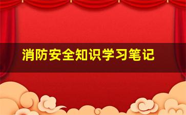 消防安全知识学习笔记 