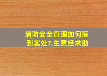 消防安全管理如何落到实处?.生意经求助