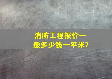 消防工程报价,一般多少钱一平米?