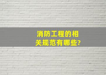 消防工程的相关规范有哪些?