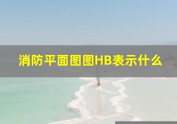 消防平面图图HB表示什么