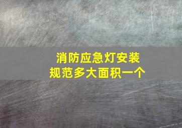 消防应急灯安装规范多大面积一个