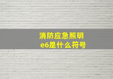 消防应急照明e6是什么符号