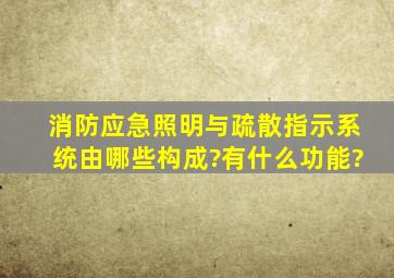 消防应急照明与疏散指示系统由哪些构成?有什么功能?