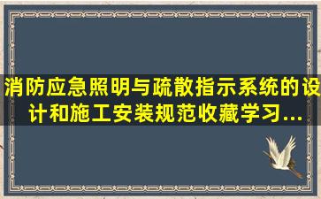 消防应急照明与疏散指示系统的设计和施工安装规范,收藏学习...