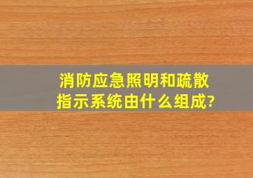 消防应急照明和疏散指示系统由什么组成?