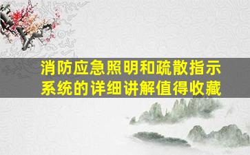 消防应急照明和疏散指示系统的详细讲解,值得收藏