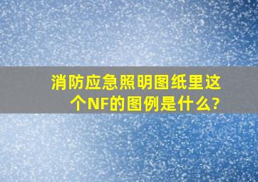 消防应急照明图纸里这个NF的图例是什么?