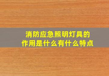 消防应急照明灯具的作用是什么(有什么特点