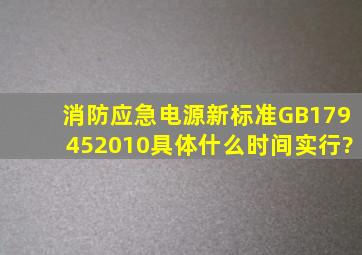 消防应急电源新标准GB179452010具体什么时间实行?