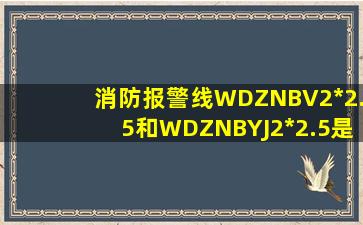 消防报警线WDZNBV2*2.5和WDZNBYJ2*2.5是什么线,用在什么设备上的